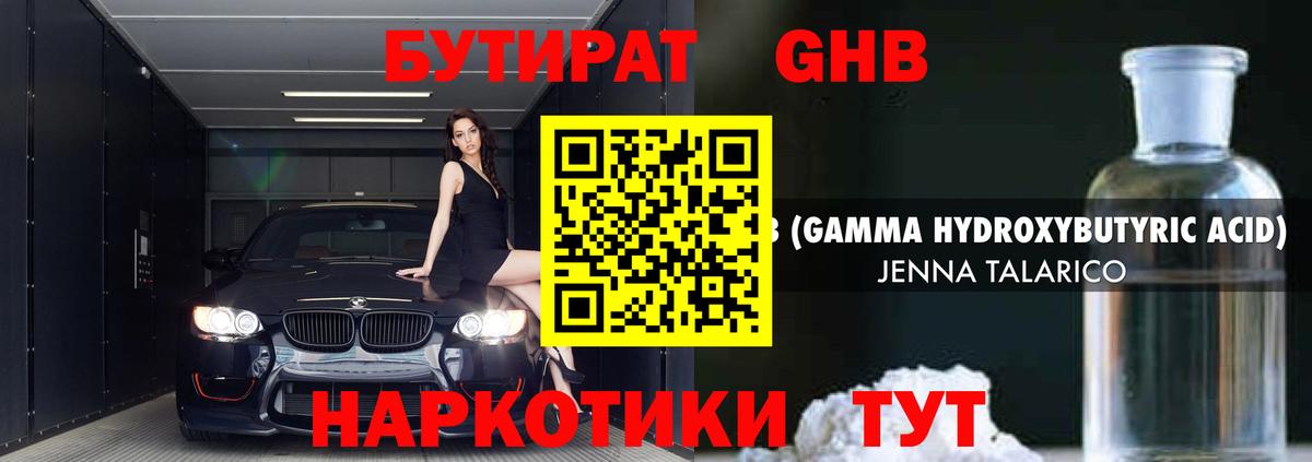 Михайловск  БУТИРАТ жидкий экстази  Бутират  Вход с VPN 