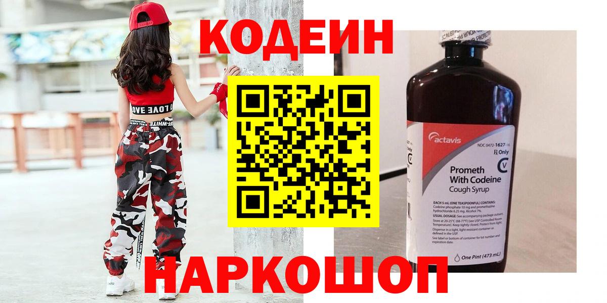 Кодеиновый сироп Lean Purple Drank  Вход с VPN  Михайловск  Кодеиновый сироп Lean напиток Lean (лин) 